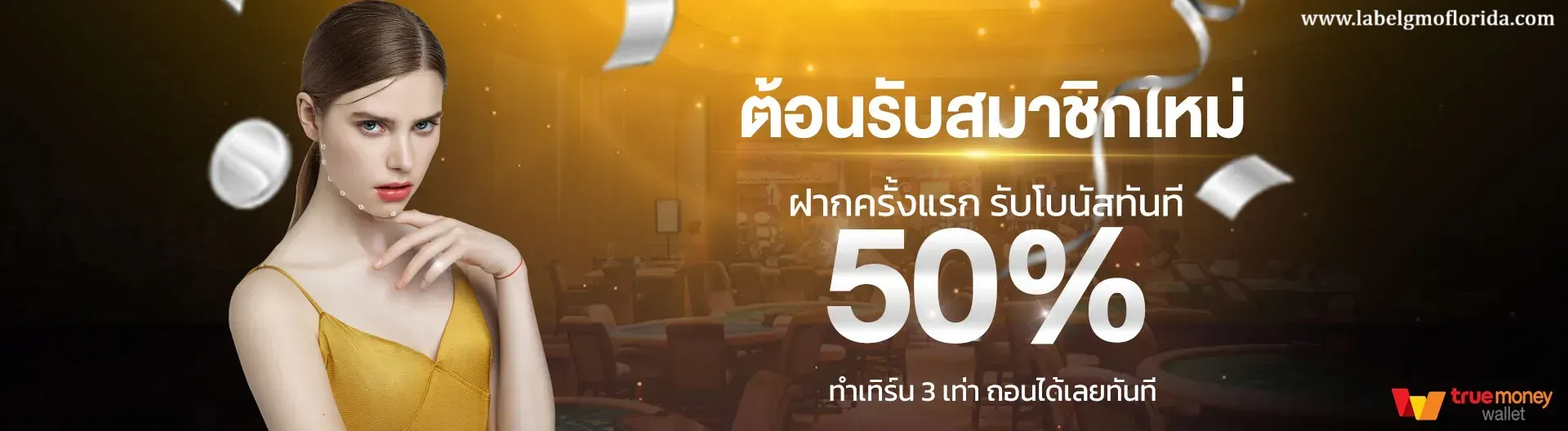 สล็อตเว็บตรง ฝากถอน true wallet ไม่มี ขั้น ต่ํา